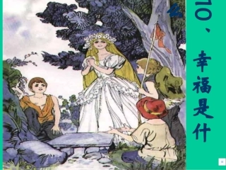 幸福是什么课件2(1)