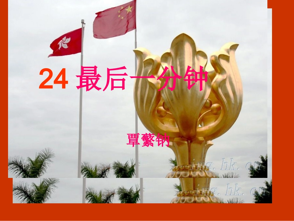 五年级语文上册第七组24最后一分钟第一课时课件_第1页