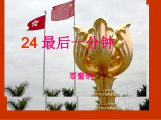 五年级语文上册第七组24最后一分钟第一课时课件