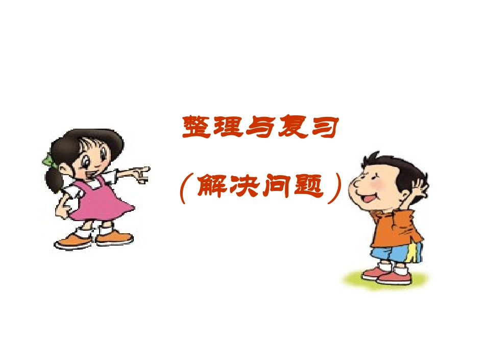 一年级上册数学看图应用题复习_第1页