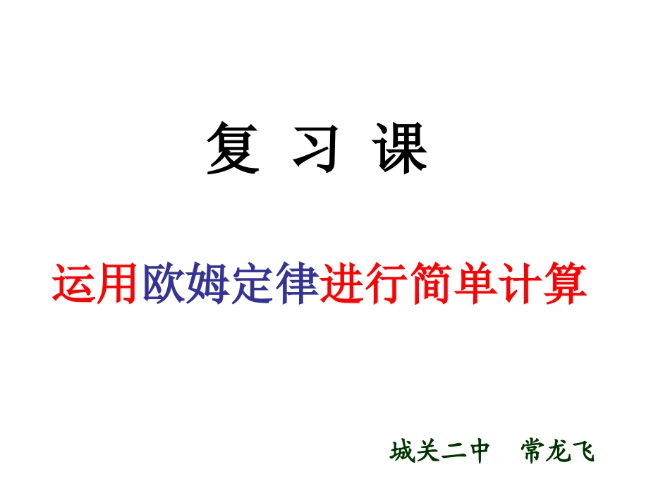 运用欧姆定律简单计算_第1页