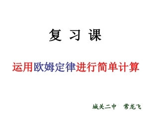 运用欧姆定律简单计算