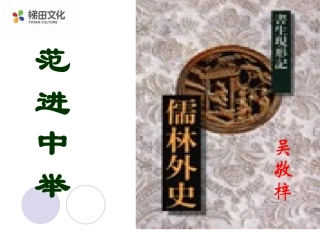 好《范进中举》课件6