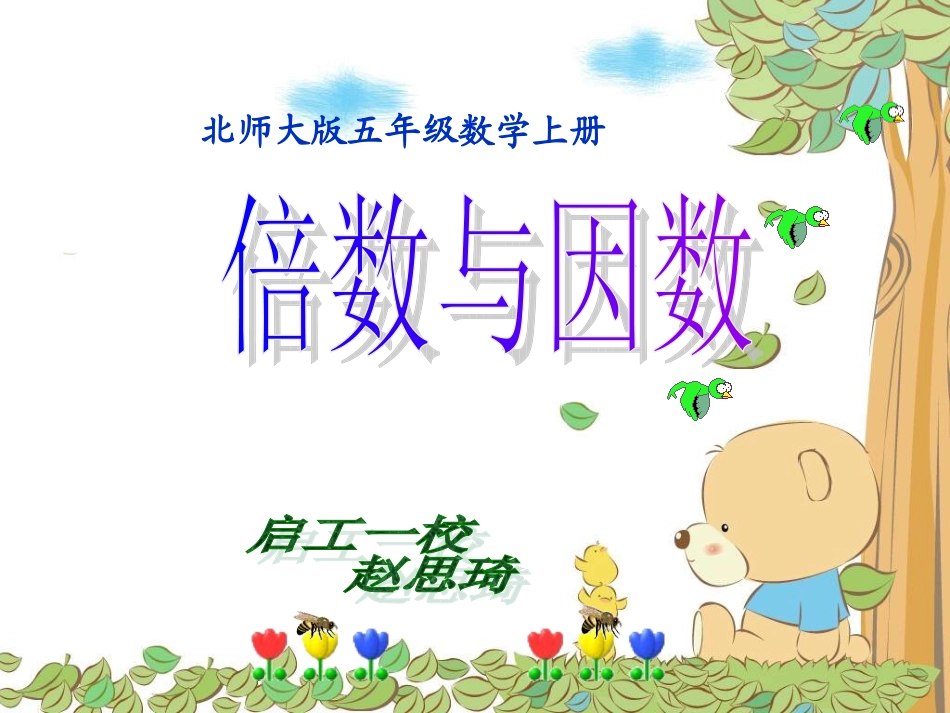 五下《因数与倍数》整理复习_第1页