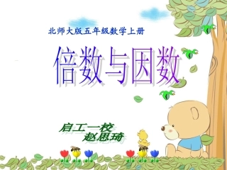 五下《因数与倍数》整理复习