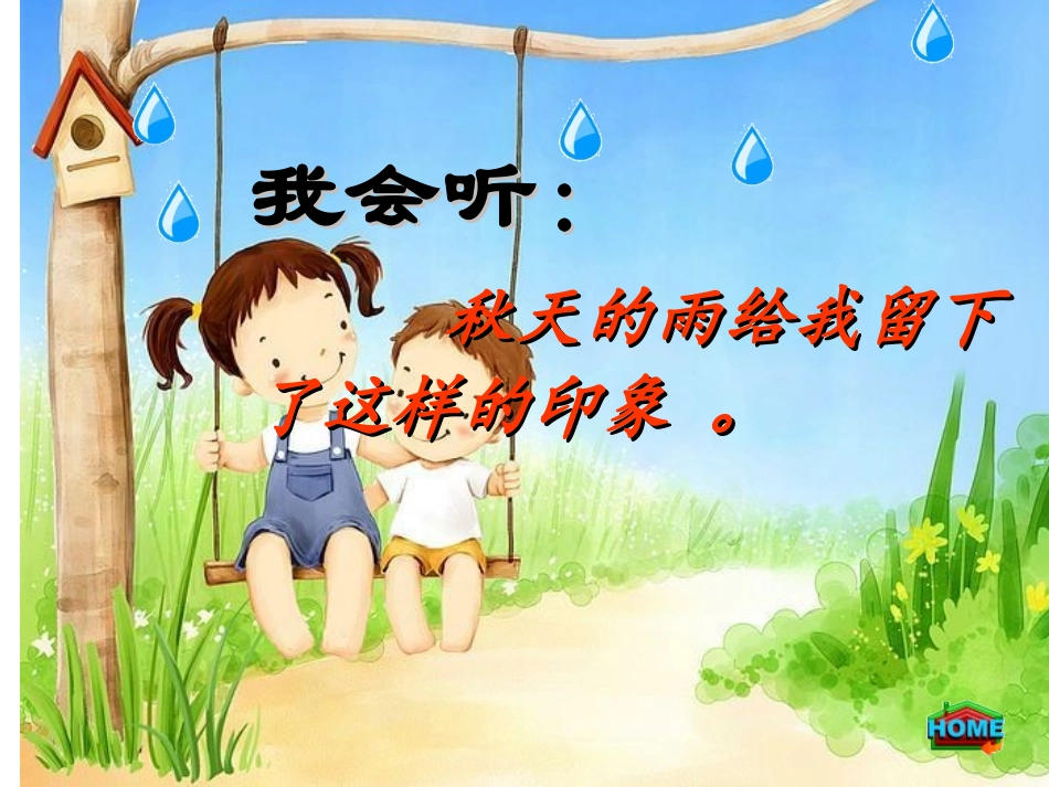 三年级语文《秋天的雨》_第3页