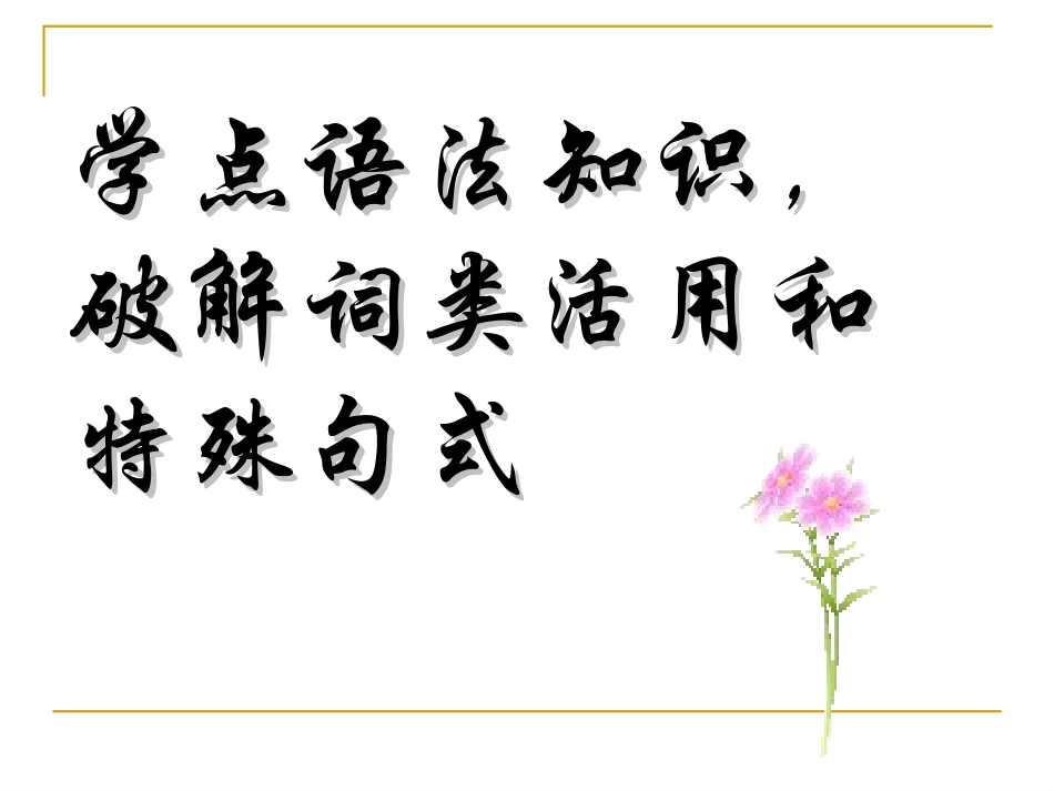 现代汉语与古代汉语语法基础知识_第1页