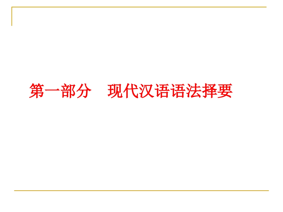 现代汉语与古代汉语语法基础知识_第2页