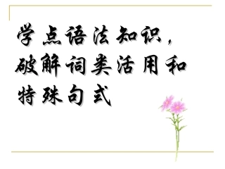 现代汉语与古代汉语语法基础知识