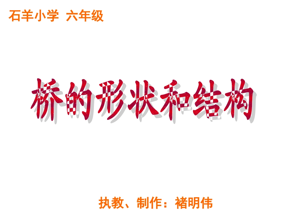 《桥的形状和结构》_第1页