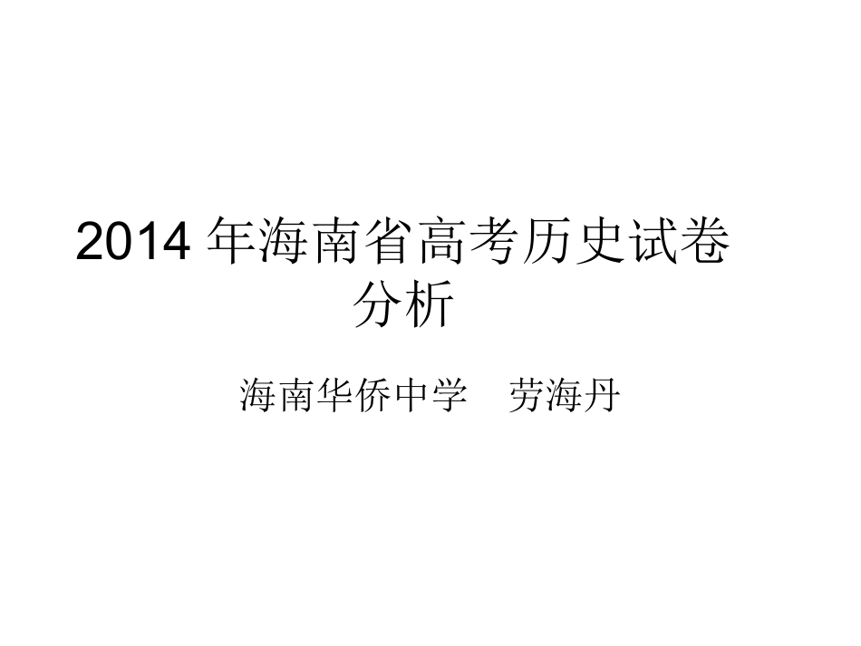 劳海丹（海南侨中）：2014年海南省高考历史试卷分析报告_第1页