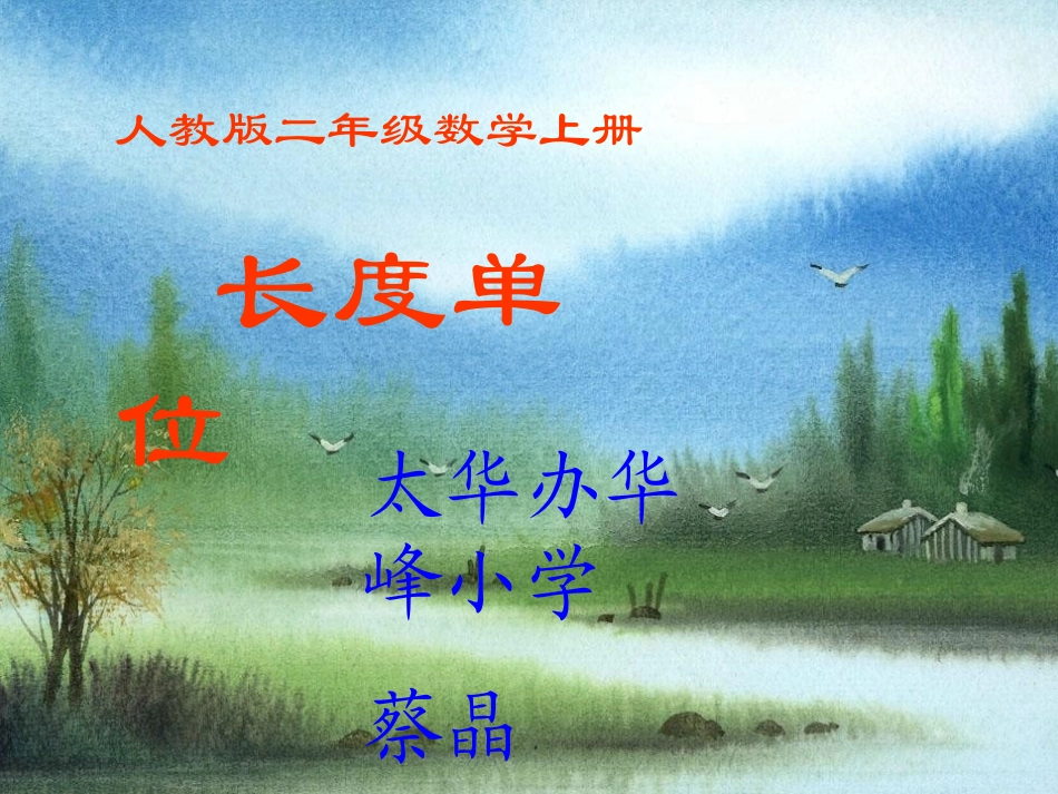 人教版二年级数学上册长度单位课件_第1页