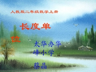人教版二年级数学上册长度单位课件