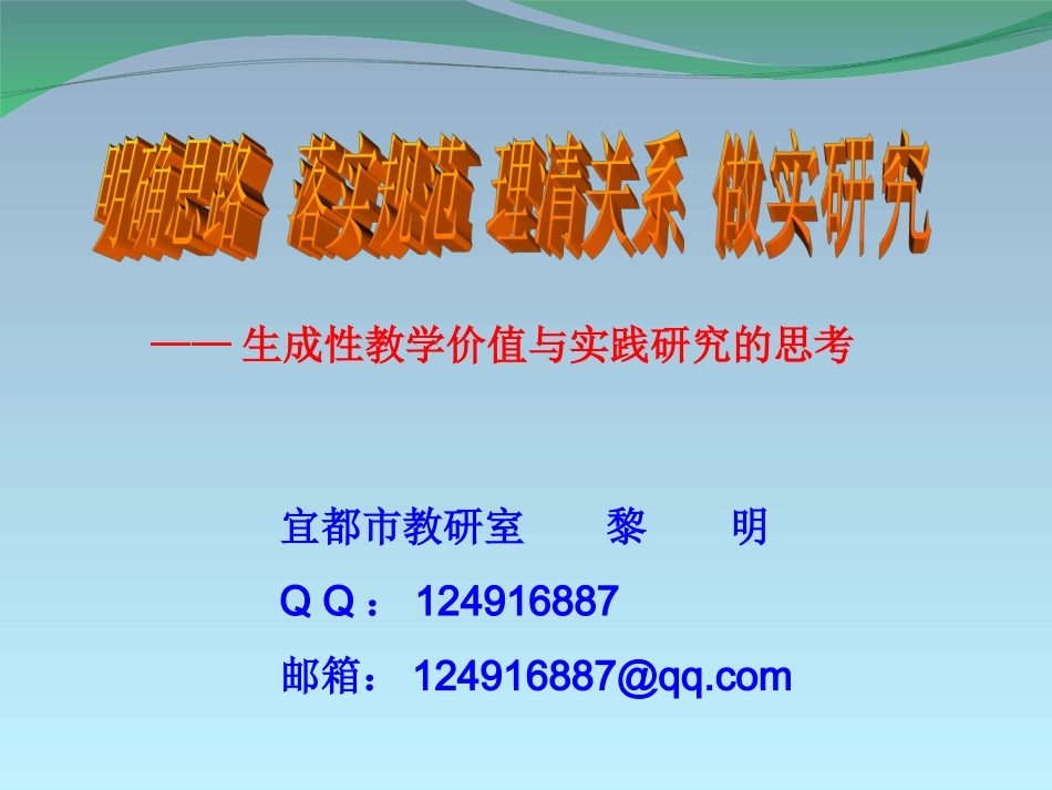 明确思路落实规范理清关系做实研究_第1页