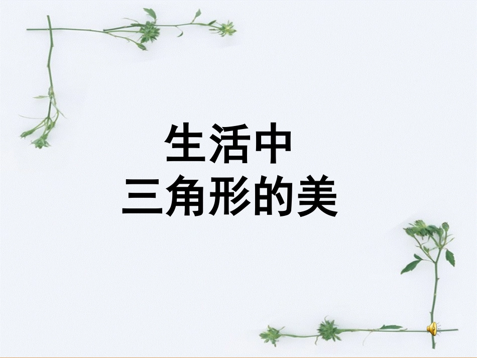 人教版新课标小学数学四年级下册《三角形的特性》课件_第3页
