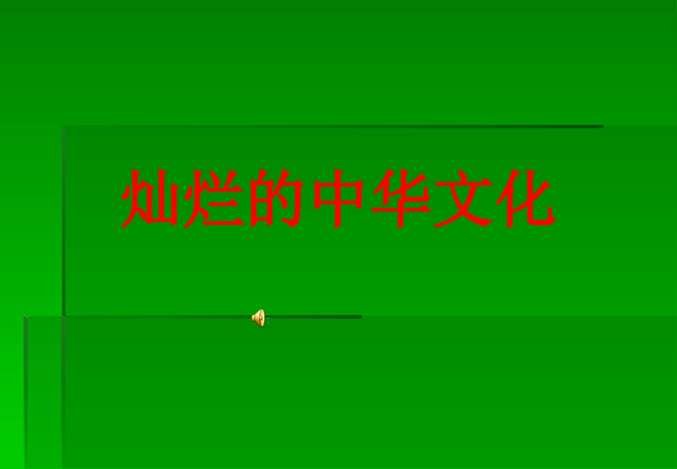 张正伟《灿烂的中华文化》PPT课件_第1页