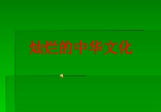 张正伟《灿烂的中华文化》PPT课件