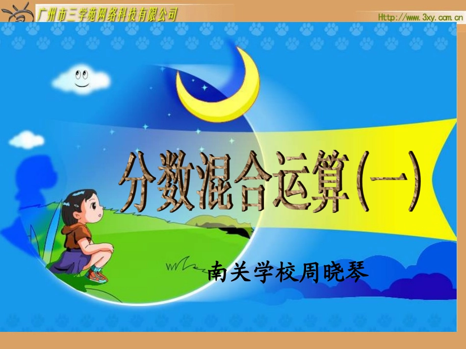 《分数混合运算(一)》课件周晓琴_第1页