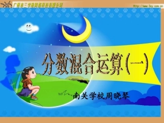 《分数混合运算(一)》课件周晓琴