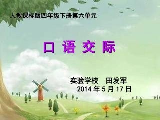 人教版小学四年级下册语文园地六口语交际PPT