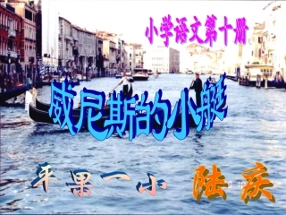 威尼斯的小艇教学设计课件