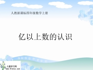 亿以上数的认识_