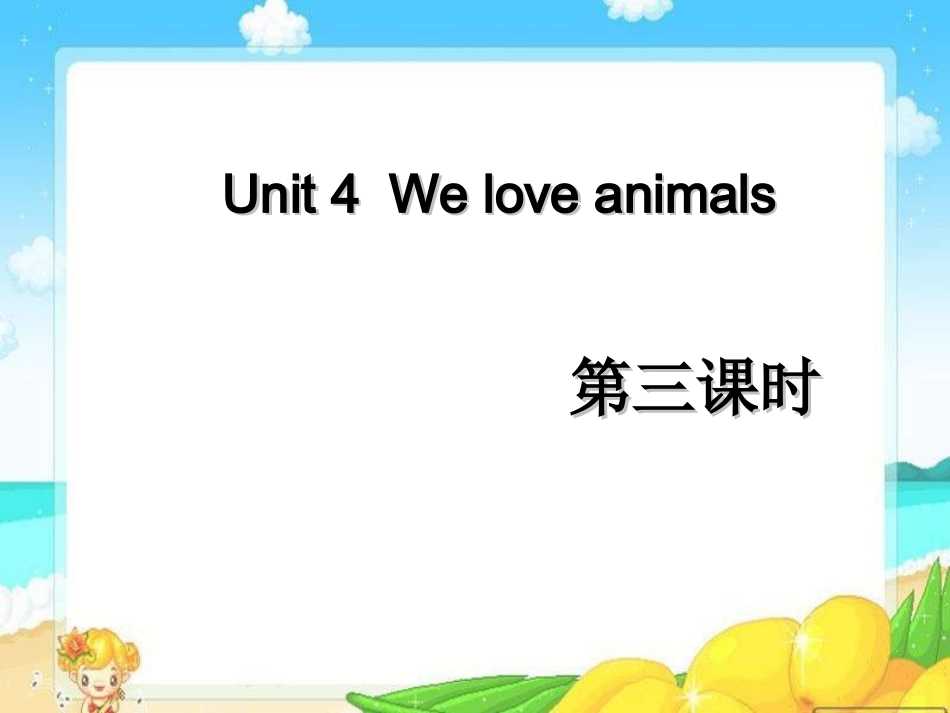 三年级英语上册Unit4Weloveanimals第3课时_第1页