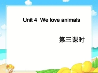 三年级英语上册Unit4Weloveanimals第3课时