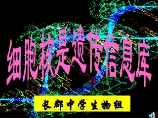 细胞核是遗传信息库