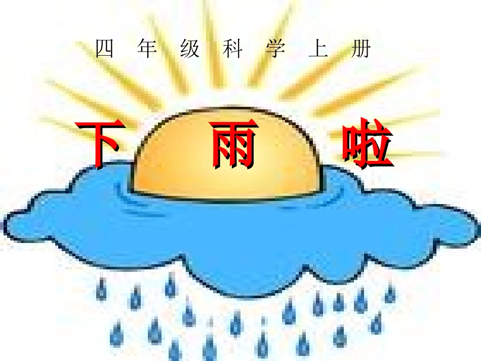 四_年_级_上_册科学《雨下得有多大》四_年_级_上_册科学《雨下得有多大》_第1页