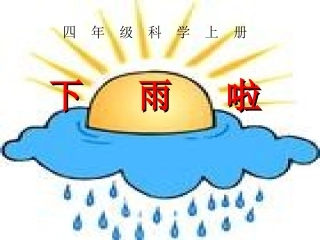 四_年_级_上_册科学《雨下得有多大》四_年_级_上_册科学《雨下得有多大》