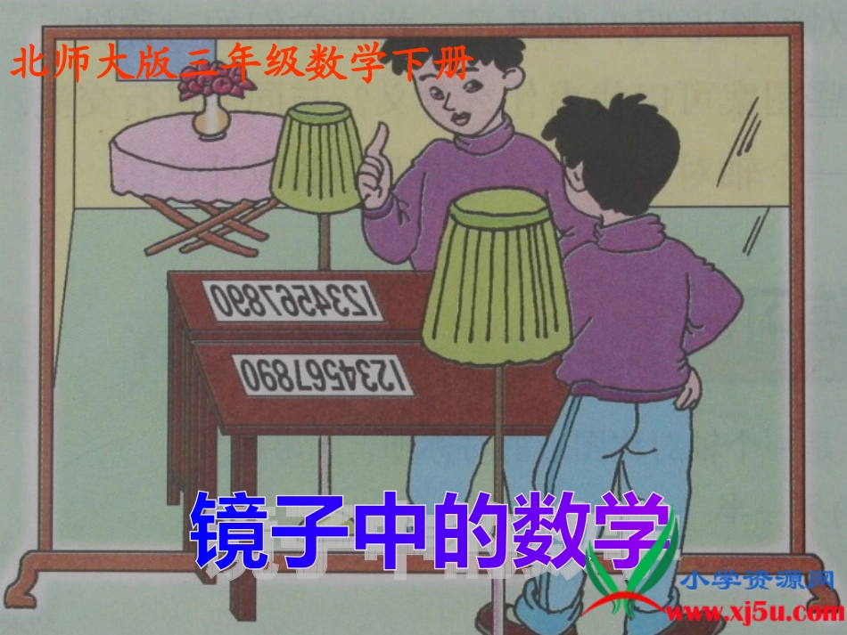 北师大版数学三年级下册《镜子中的数学》PPT课件之一_第1页