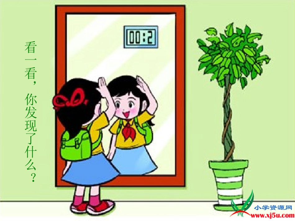 北师大版数学三年级下册《镜子中的数学》PPT课件之一_第3页