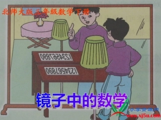 北师大版数学三年级下册《镜子中的数学》PPT课件之一