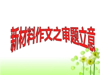 新材料作文审题立意方法指导