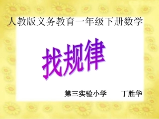 一年级数学找规律课件