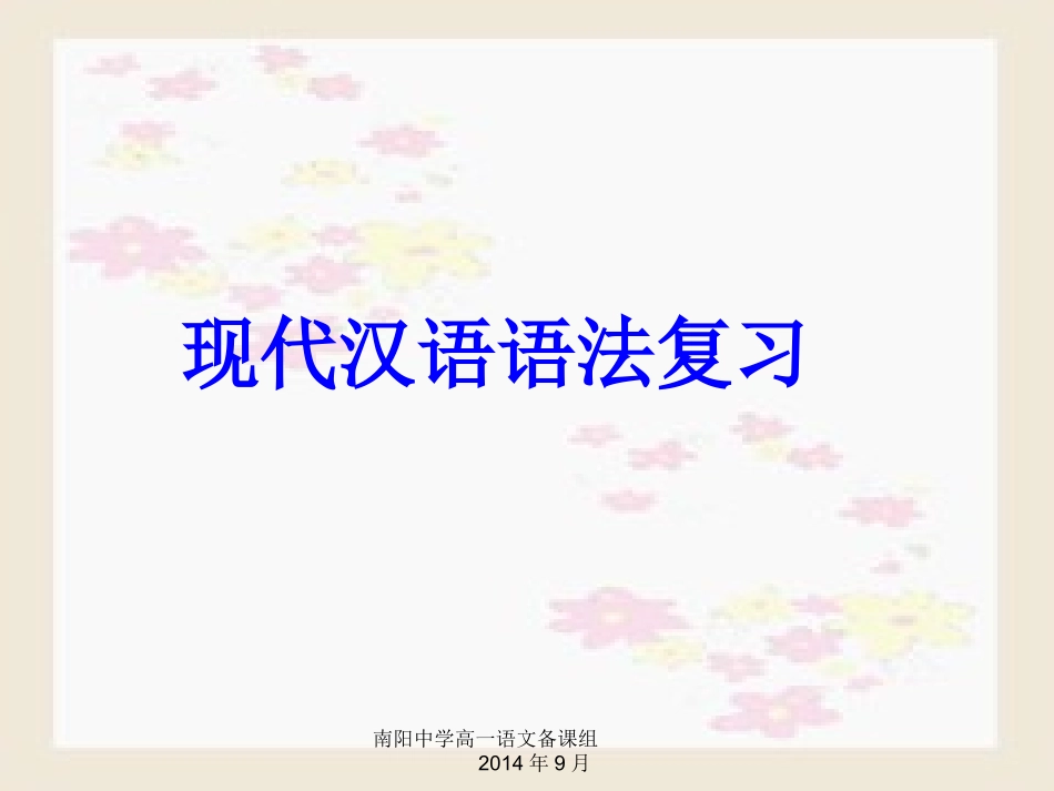 现代汉语语法复习_第1页
