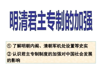 明清君主专制加强
