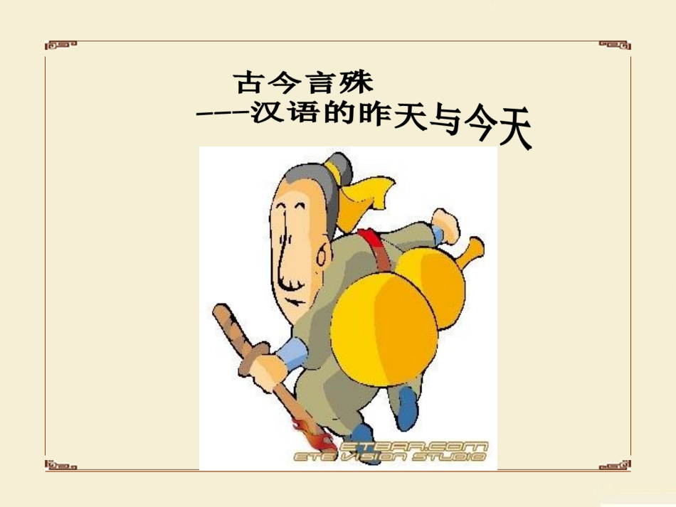 古今言殊——汉语的昨天和今天_第1页