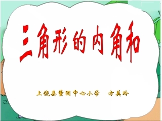 三角形的内角和PPT