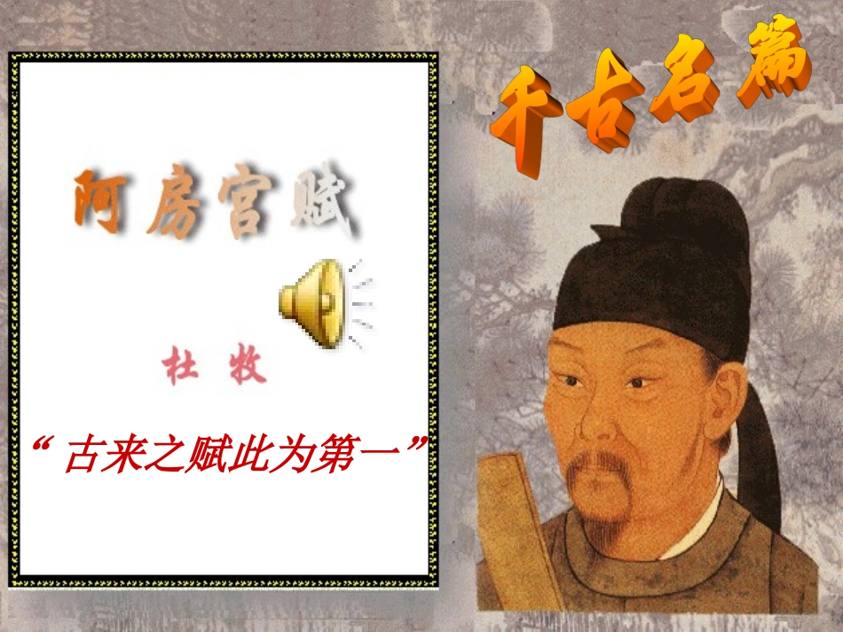 阿房宫赋(很好)[2]_第1页