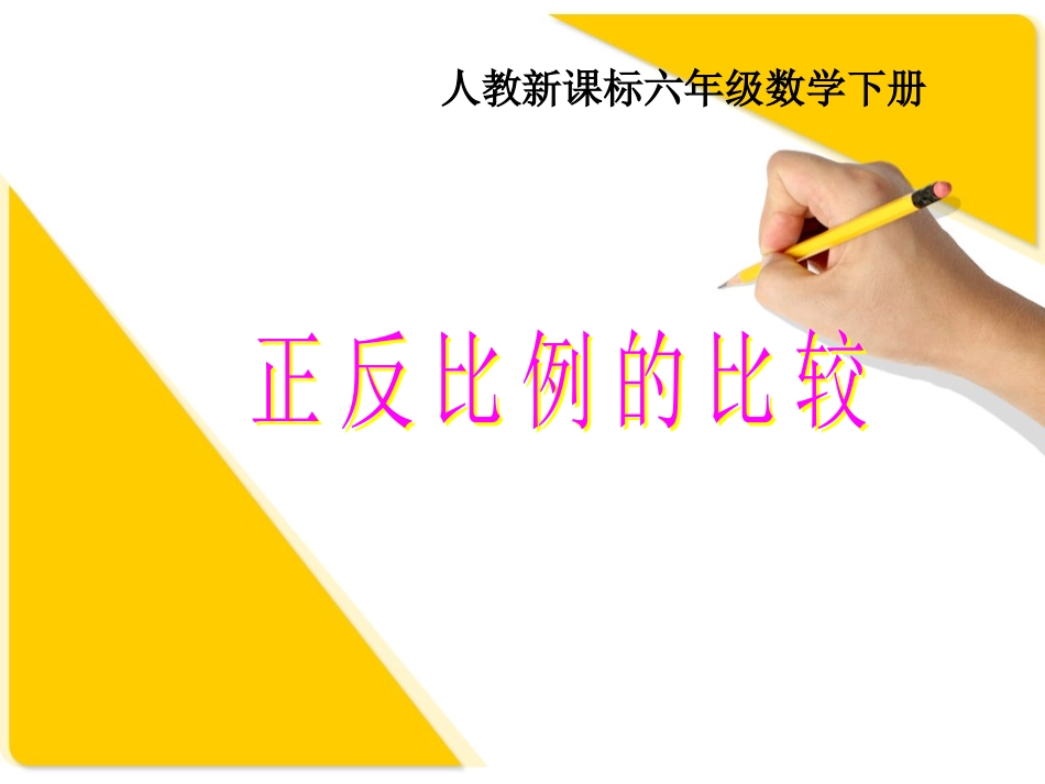 人教新课标数学六年级下册《正反比例的比较_1》PPT课件_第1页
