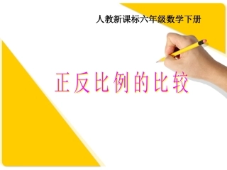 人教新课标数学六年级下册《正反比例的比较_1》PPT课件