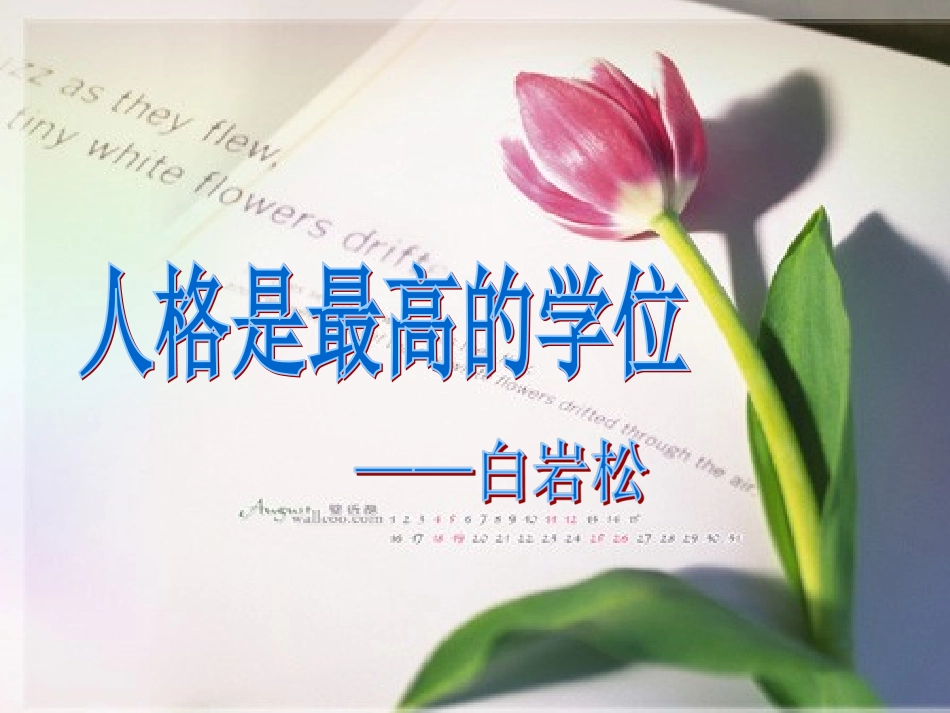 人格是最高的学位_第1页