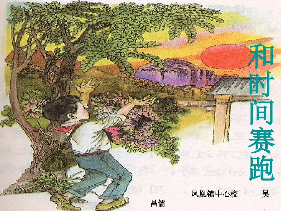 和时间赛跑PPT_第1页