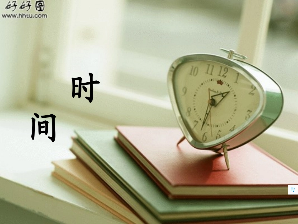 和时间赛跑PPT_第3页