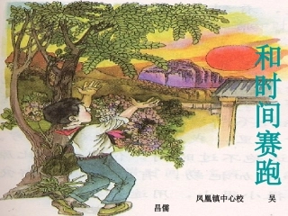 和时间赛跑PPT