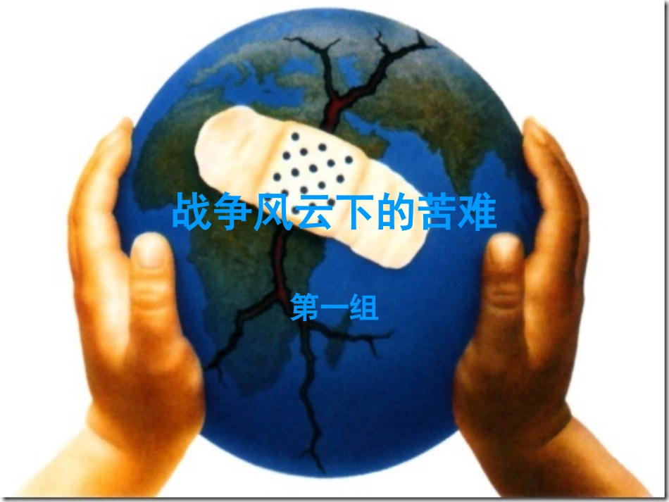 战争风云下的苦难——一组_第1页