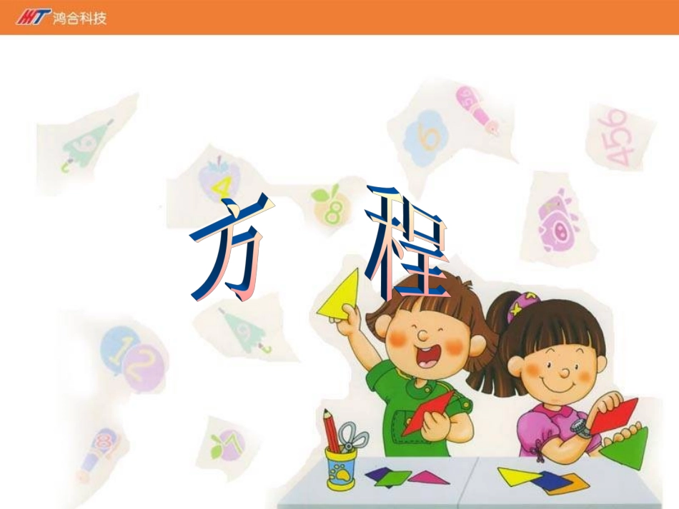《方程》课件-01_第1页