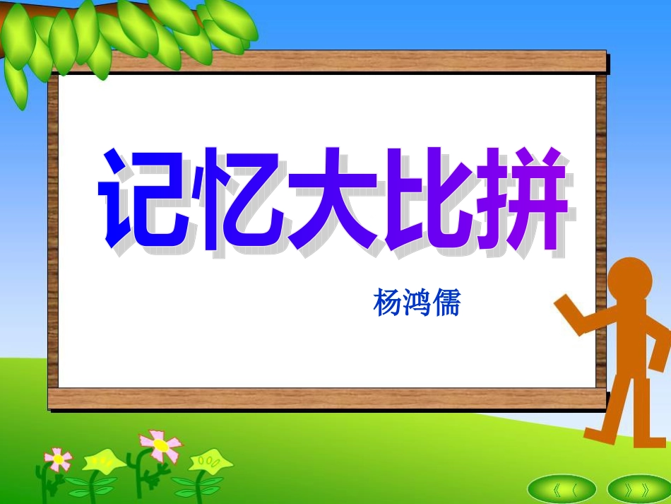 四年级下册美术__记忆大比拼_第1页